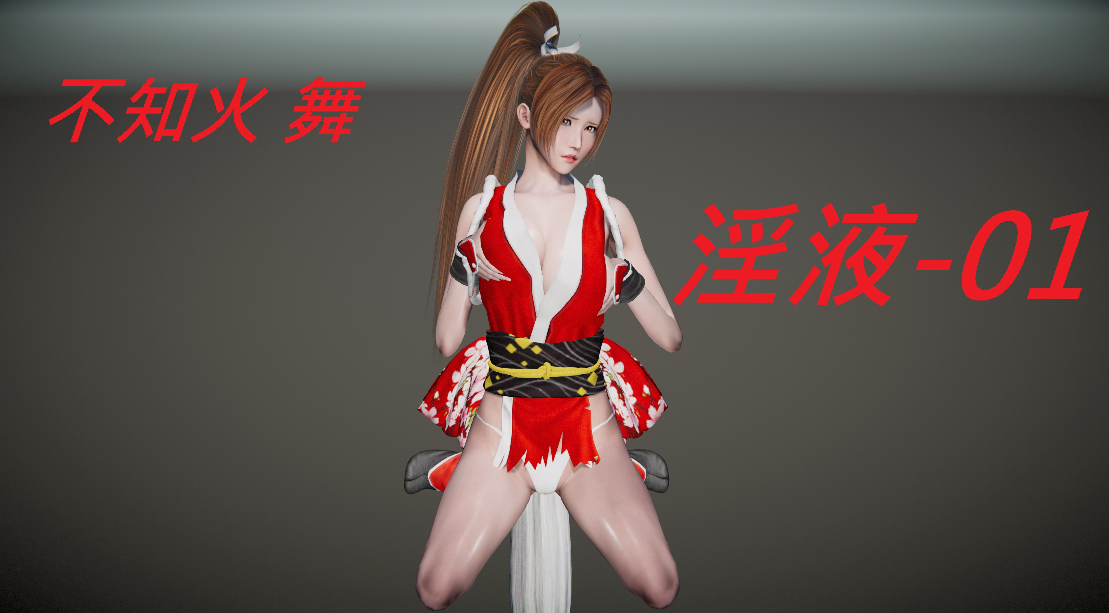 不知火舞-淫液1 - 情色卡漫 -