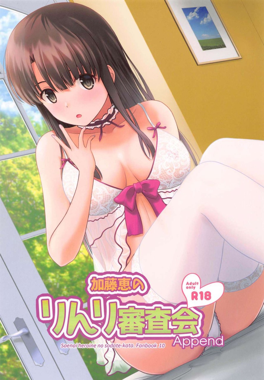 [G-SCAN CORP. (佐藤茶菓子)] 加藤恵のりんり審査會 Append (冴えない彼女の育てかた) [中國翻... - 情色卡漫 -