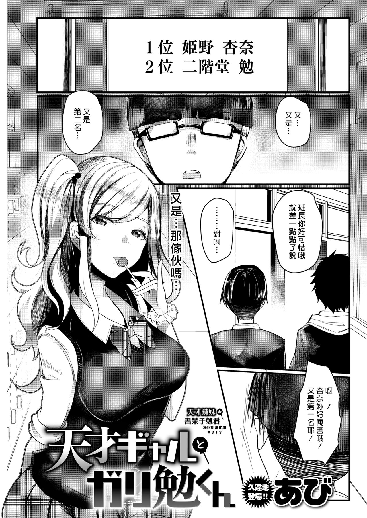 [あび] 天才ギャルとガリ勉くん - 情色卡漫 -