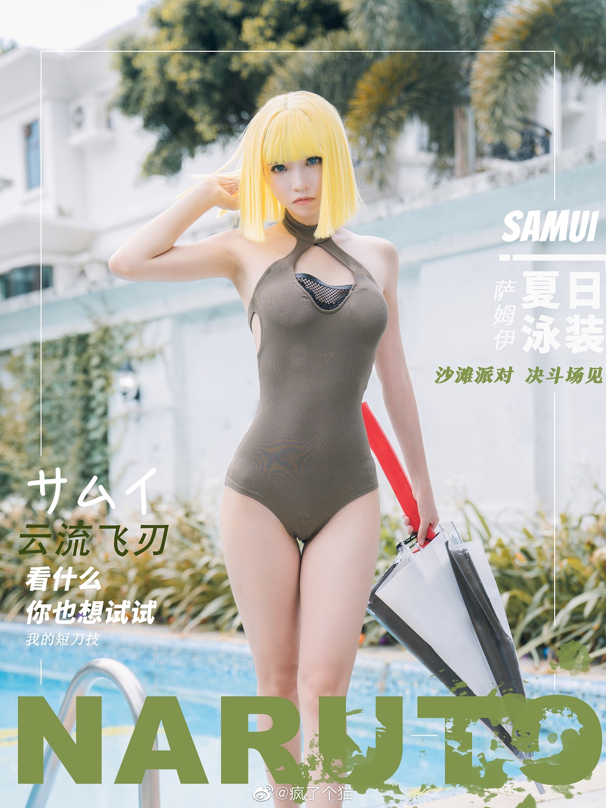 火影忍者手遊  薩姆伊  泳裝  決斗場沙灘派對  @瘋了個貓 - COSPLAY -