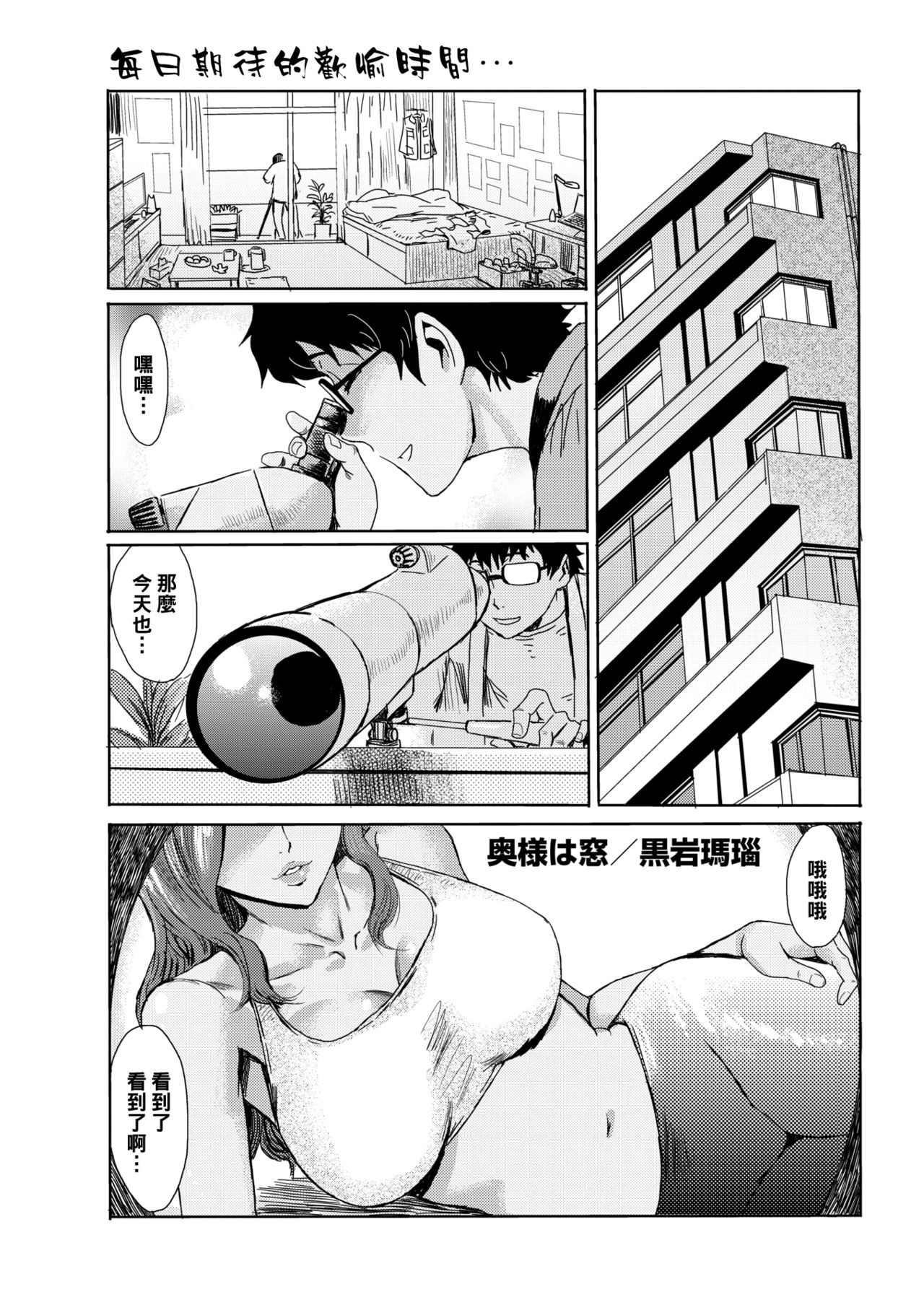 [黒岩瑪瑙] 奧様は窓 - 情色卡漫 -
