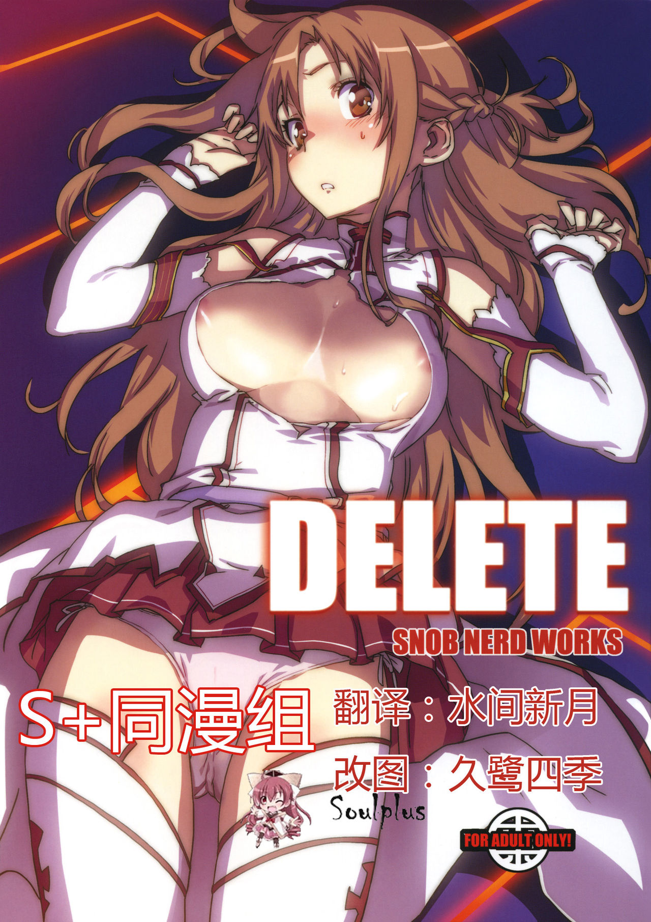 DELETE (ソードアート・オンライン) - 情色卡漫 -