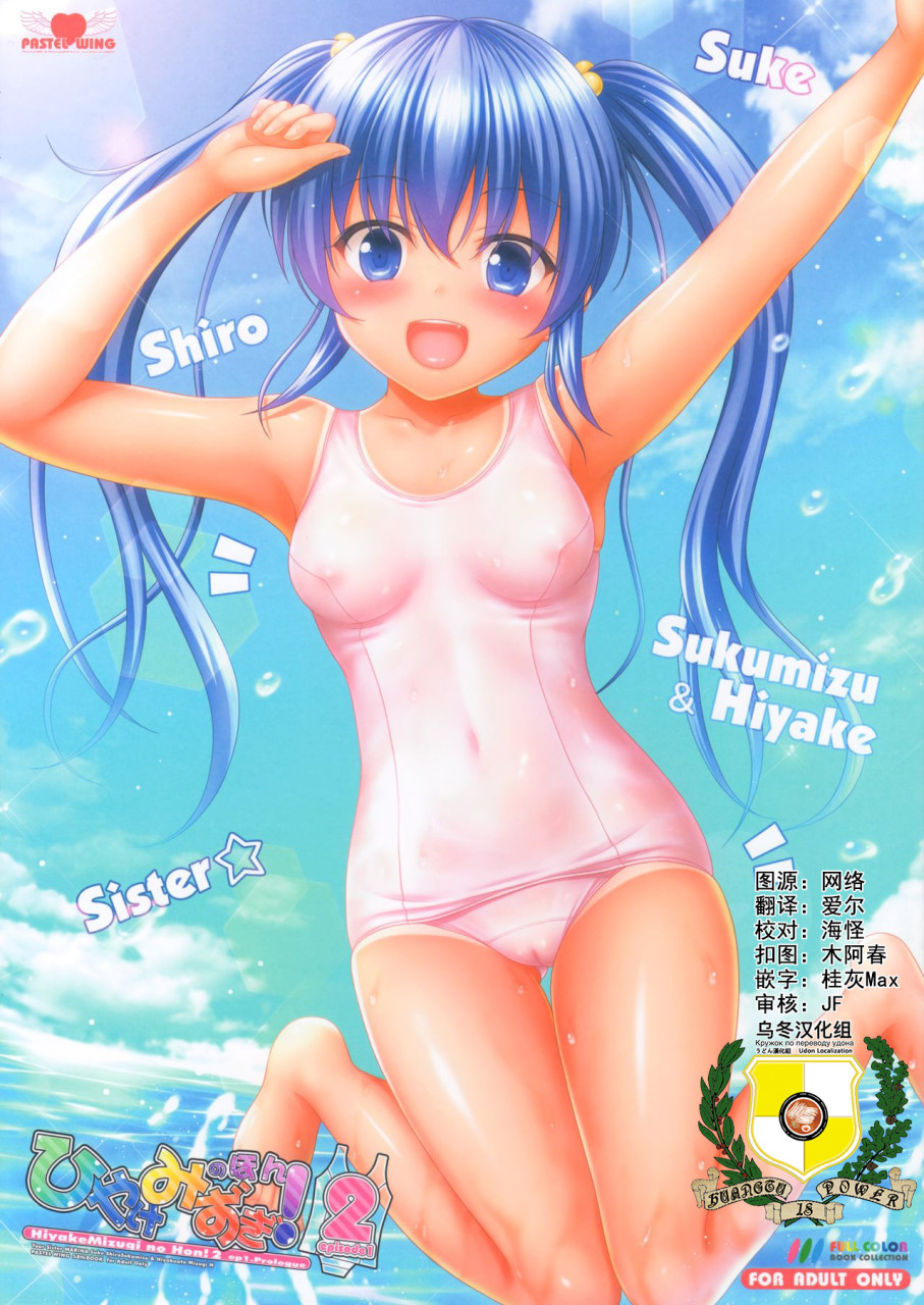(COMIC1☆15) [PASTEL WING (如月みっく)] ひやけみずぎのほん!2 episode1 [中國翻訳] - 情色卡漫 -