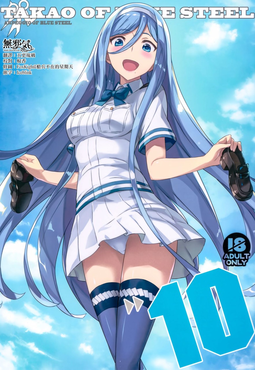 (C97) [琴乃舎 (むつみまさと)) TAKAO OF BLUE STEEL 10 (蒼き鋼のアルペジオ)[中國翻訳] - 情色卡漫 -
