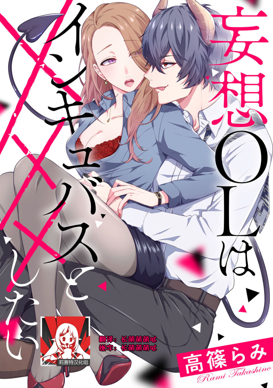 [高篠らみ] 妄想OLはインキュバスと×××したい[中國翻訳] - 情色卡漫 -