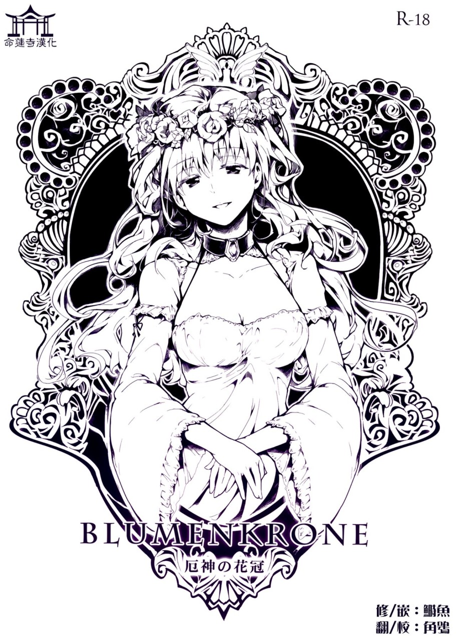 (C84) [魚骨工造 (カポ)] BLUMENKRONE 厄神の花冠 (東方Project、艦隊これくしょん -艦これ-) [中... - 情色卡漫 -