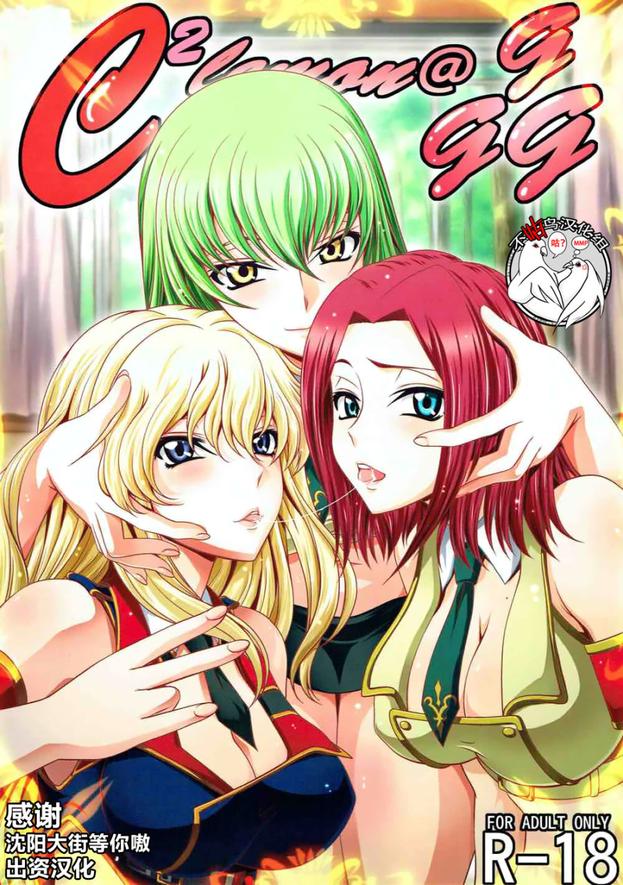 (C92) [ぶるーびーん (要青豆)] C2lemon@ggg (コードギアス 反逆のルルーシュ) [中國翻訳] - 情色卡漫 -