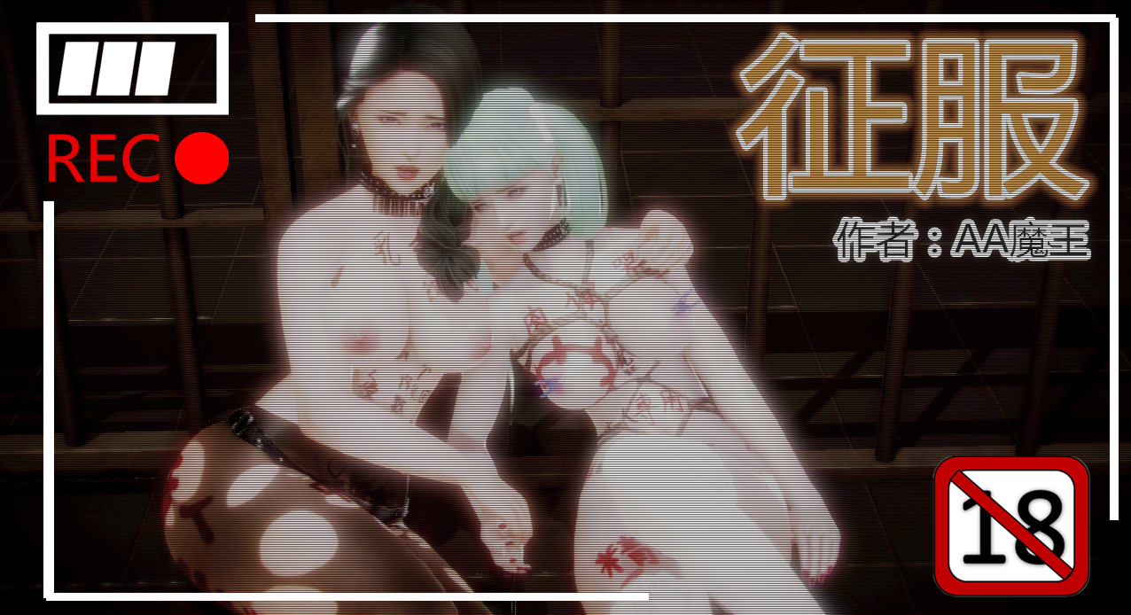 征服01 - 情色卡漫 -