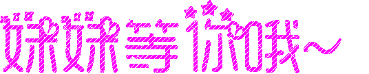 1.等你唷.gif