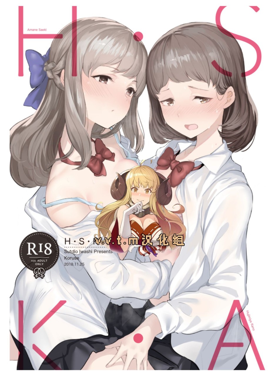 (コミティア126) [スタジオいわし (こるせ)] H・S・K・A [中國翻訳] - 情色卡漫 -