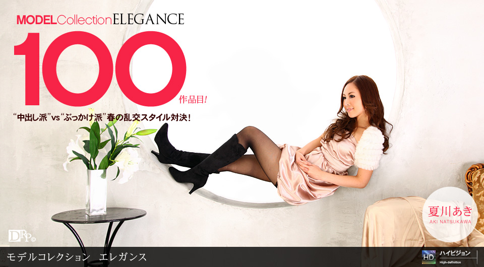 夏川あき Model Collection select...100 エレガンス - 貼圖 - 性感激情 -