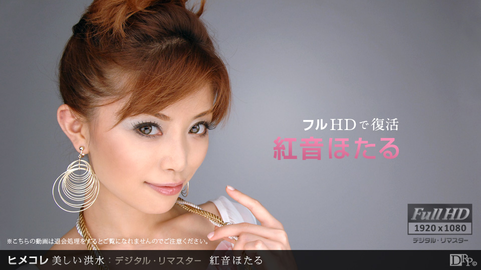 紅音ほたる ヒメコレ 美味しい洪水 デジタル・リマスター - 貼圖 - 性感激情 -