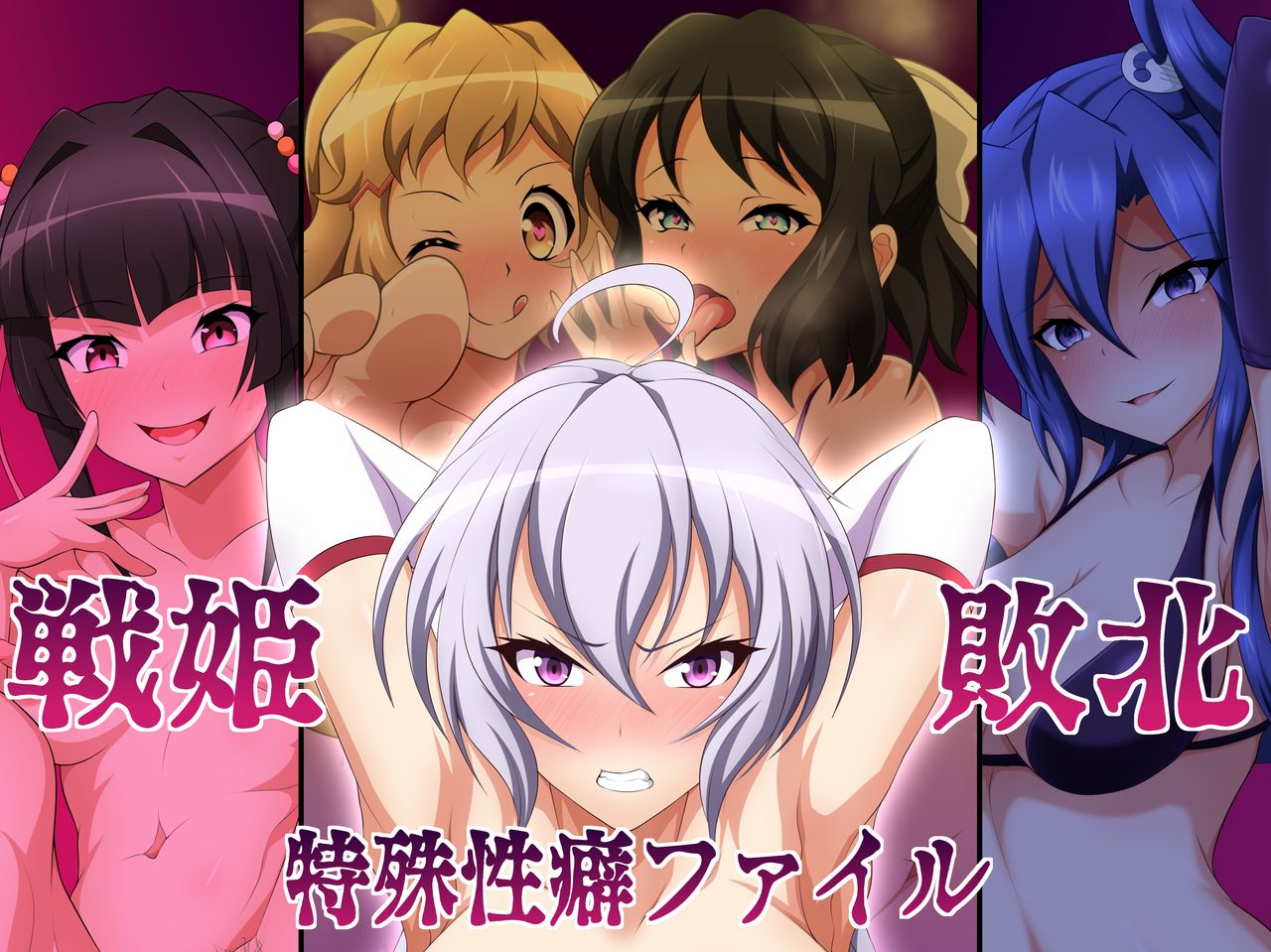 [大京センター (96式)] 戦姫敗北特殊性癖ファイル - 情色卡漫 -