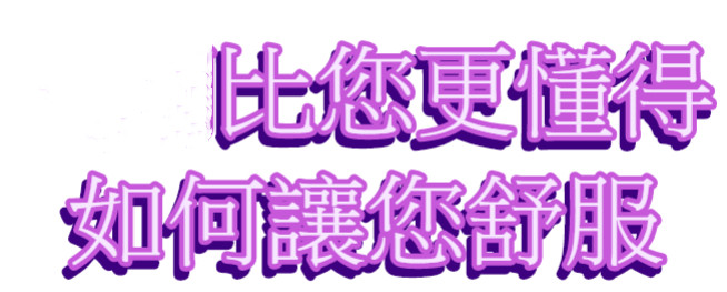中壢 只有一個人在等你 泰式水床 滑壓不必出國就能享受到的水床銷魂滋味 按摩 指油壓 理容 捷克論壇