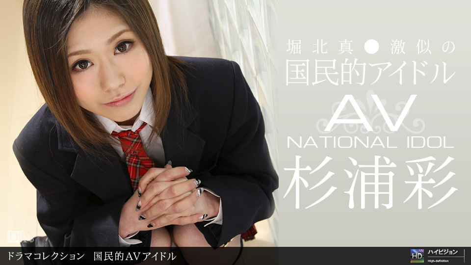 杉浦彩 國民的AVアイドル - 貼圖 - 性感激情 -