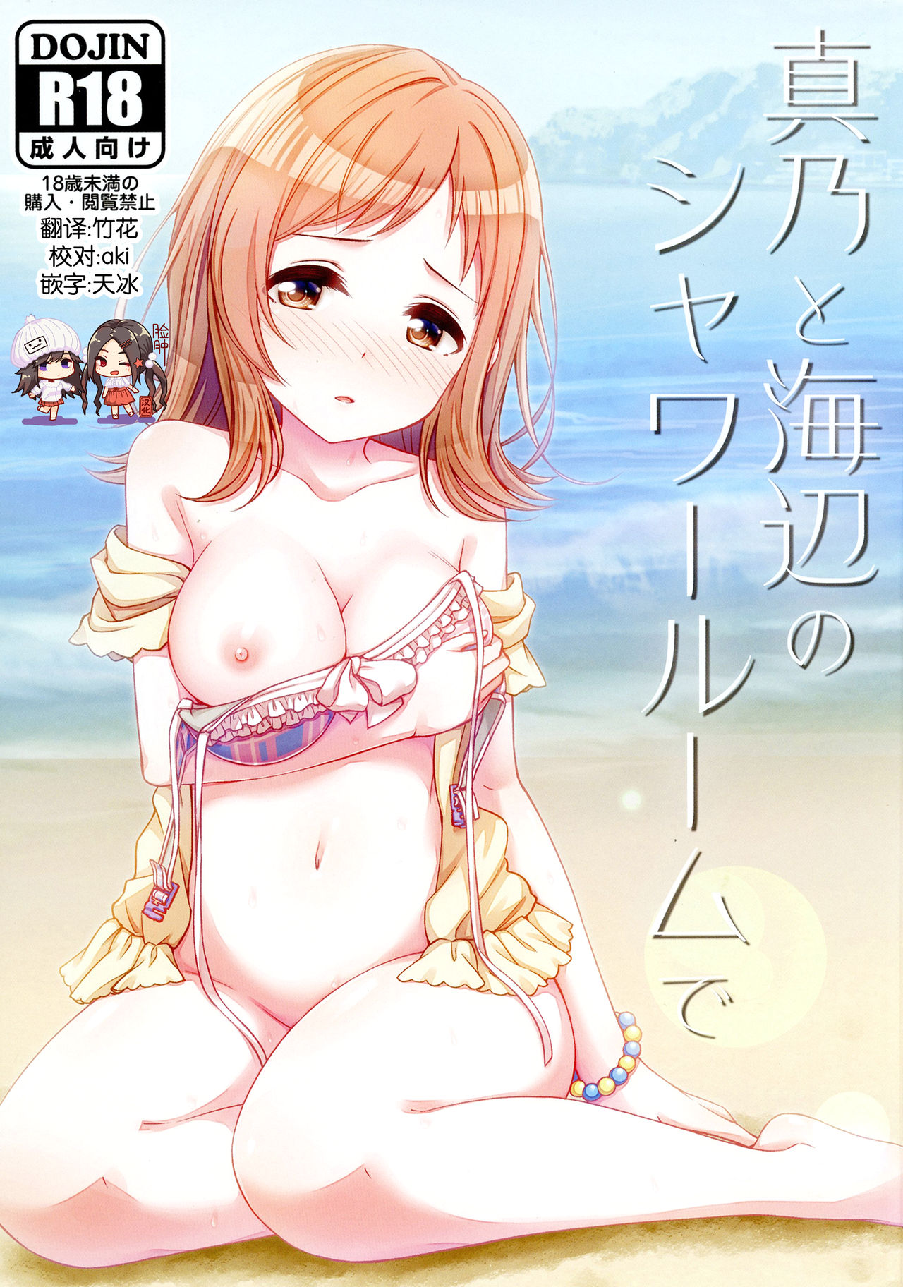[re：barna (浦歩あん)] 真乃と海辺のシャワールームで (アイドルマスター シャイニーカ... - 情色卡漫 -