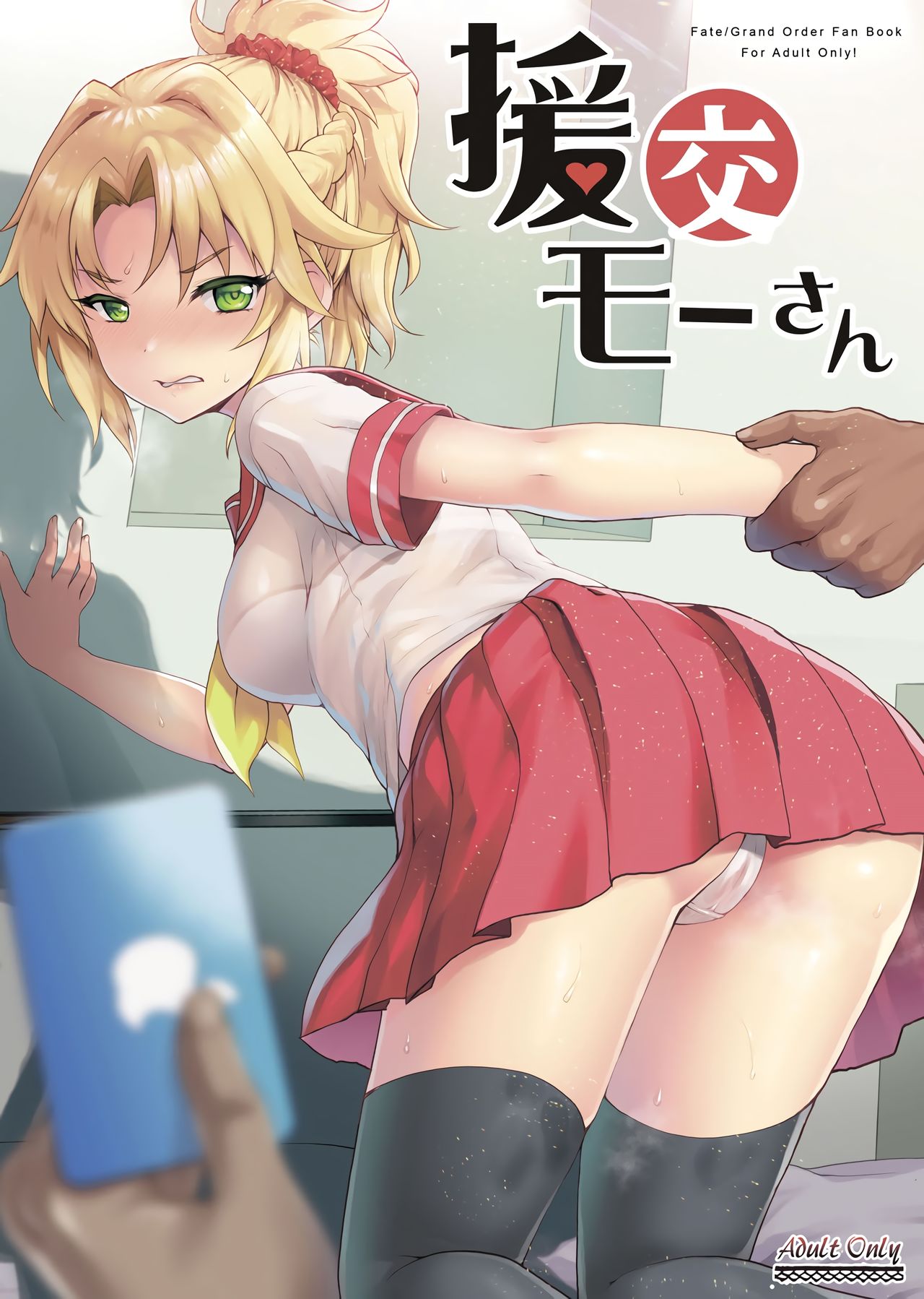 [くまたんFlash! (熊尾もふもふ)] 援交モーさん (Fate/Grand Order) [中國翻訳] - 情色卡漫 -