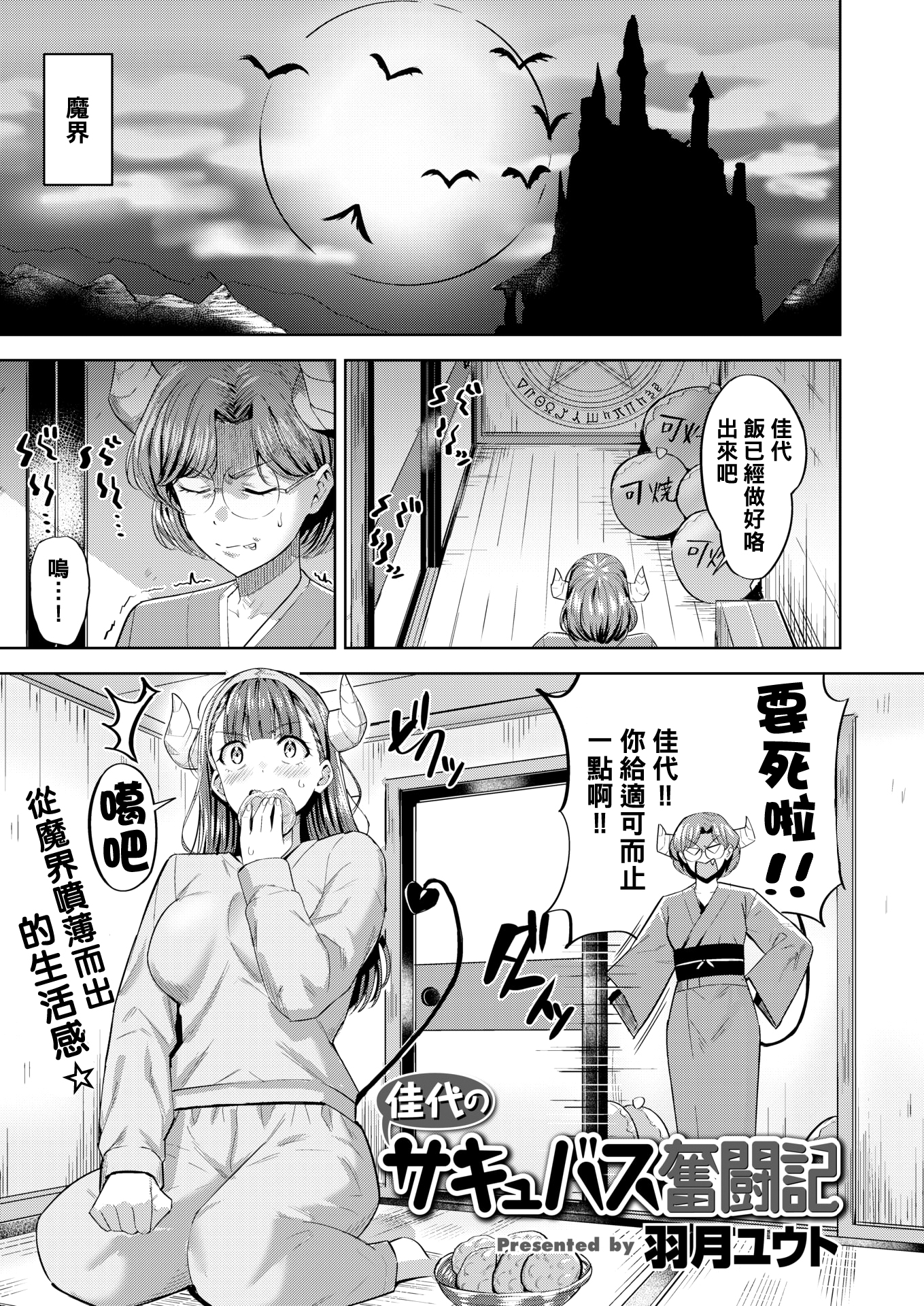 [羽月ユウト][(COMIC 快楽天ビースト 2020年5月號)佳代のサキュバス奮闘記] - 情色卡漫 -