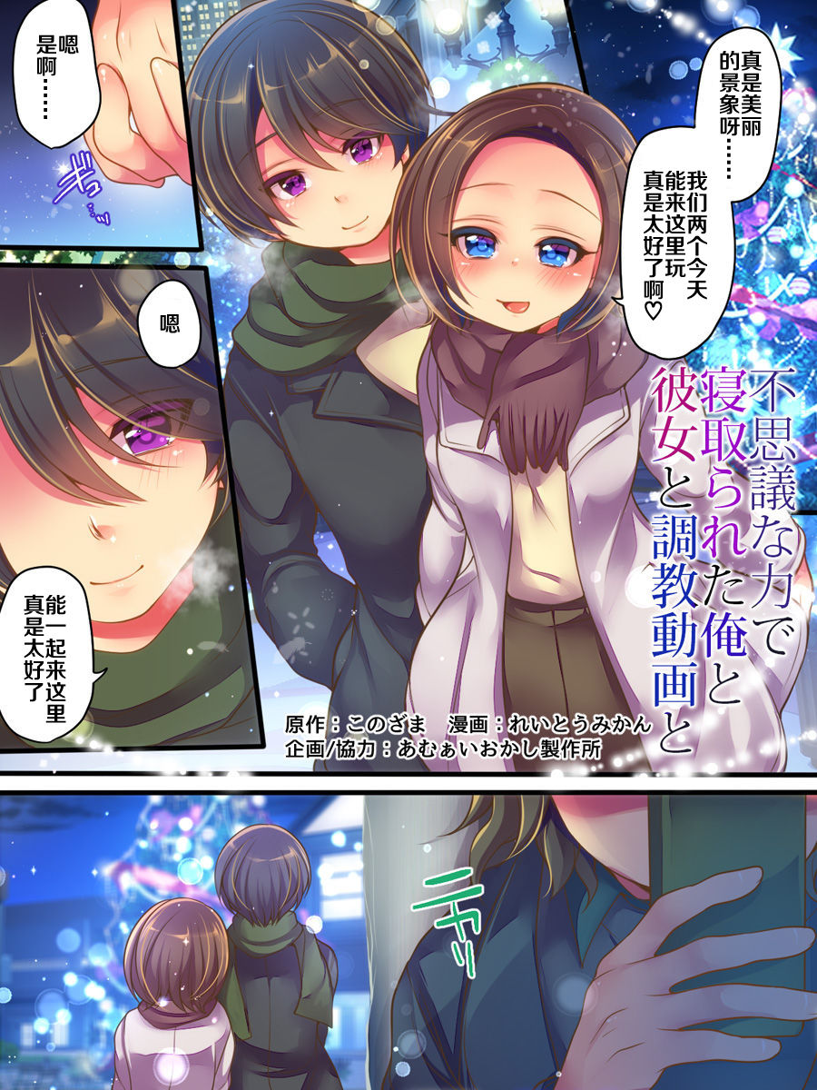 [あむぁいおかし製作所 (れいとうみかん、このざま)] 不思議な力で寢取られた俺と彼女... - 情色卡漫 -