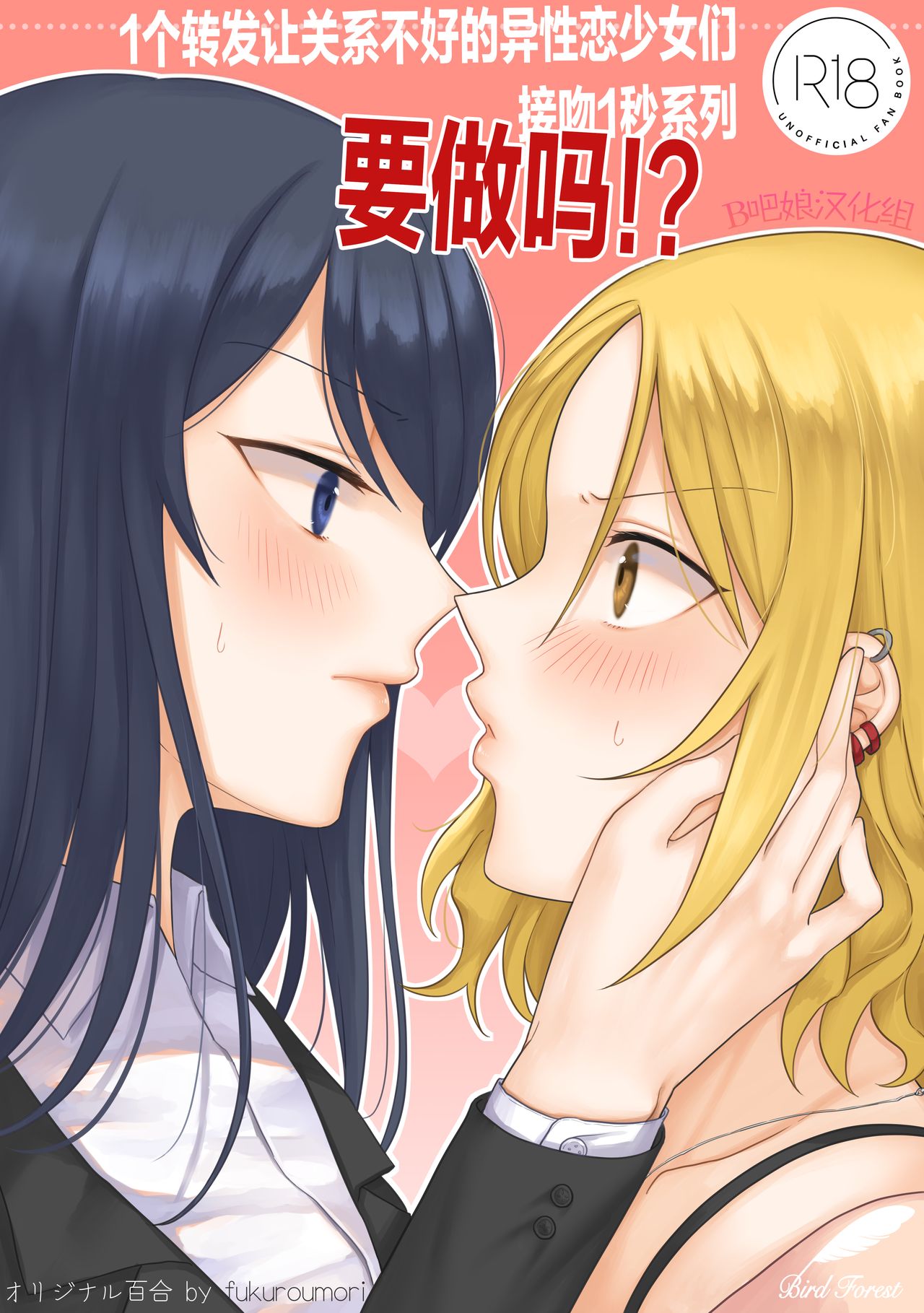 [Bird Forest (梟森)] 1RTで仲悪いノンケ女子たちが1秒キスするシリーズ セックスするの!? [... - 情色卡漫 -