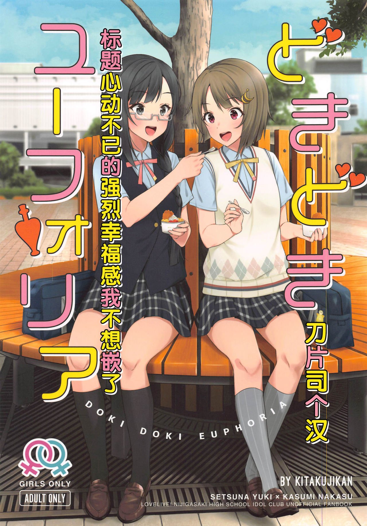 (僕らのラブライブ! 26) [帰宅時間 (きたく)] どきどきユーフォリア (ラブライブ!虹ヶ咲... - 情色卡漫 -