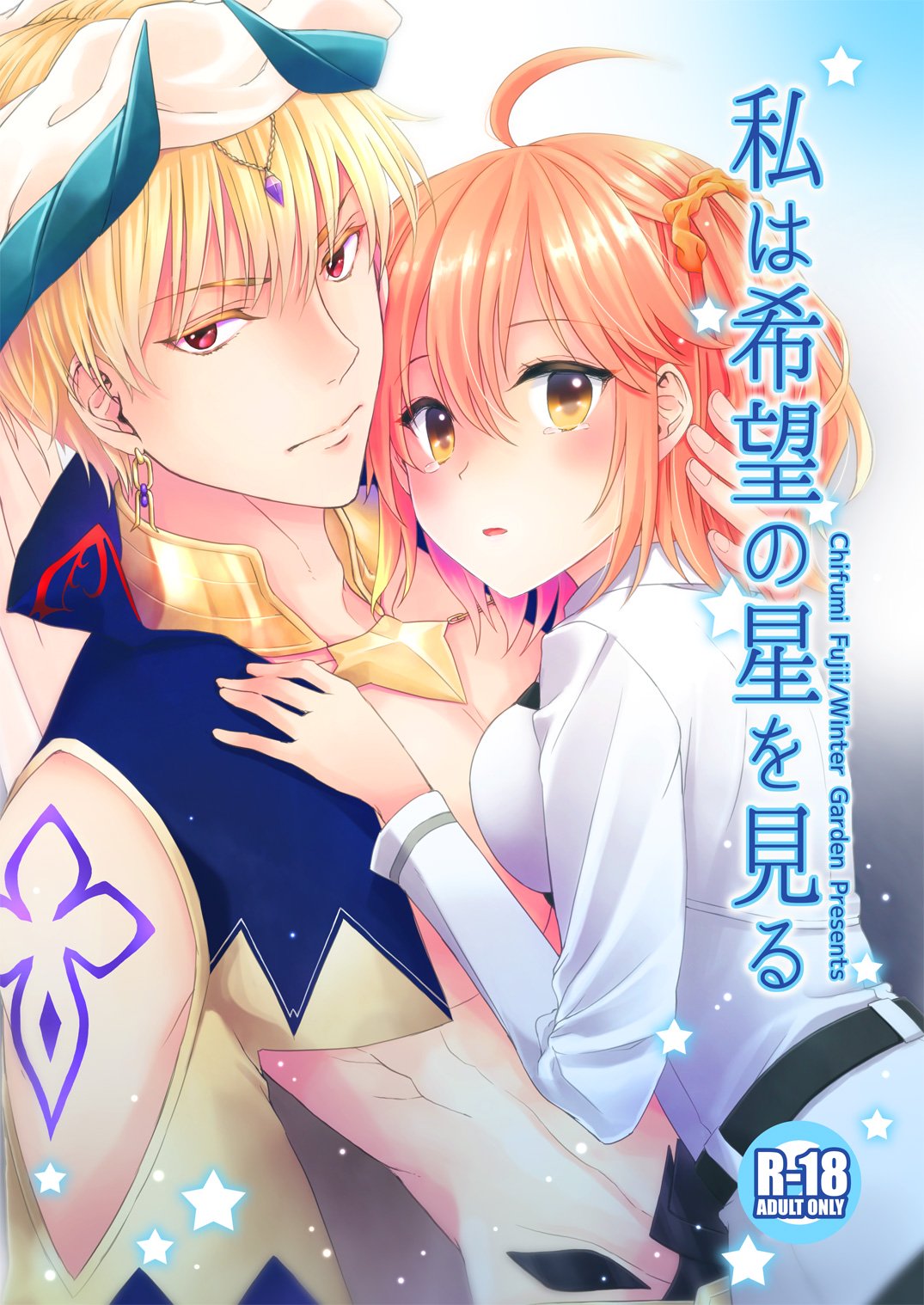 [Winter Garden (藤井ちふみ)] 私は希望の星を見る (Fate/Grand Order) [中國翻訳] [DL版] - 情色卡漫 -