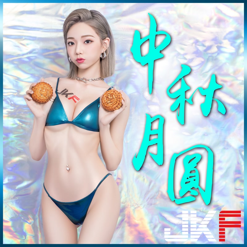 爆乳烤肉！JKF「美乳火辣女郎」陪你過中秋，「乳香四溢」誘惑力滿滿！