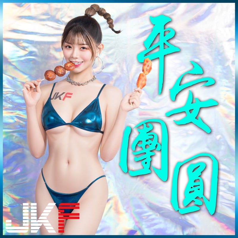 爆乳烤肉！JKF「美乳火辣女郎」陪你過中秋，「乳香四溢」誘惑力滿滿！