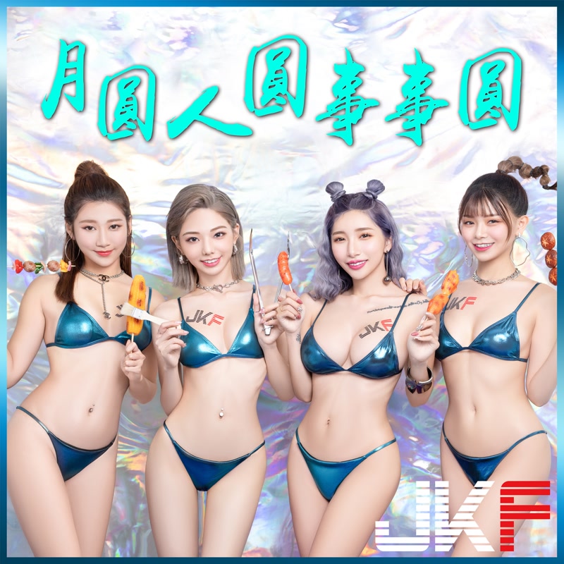 爆乳烤肉！JKF「美乳火辣女郎」陪你過中秋，「乳香四溢」誘惑力滿滿！