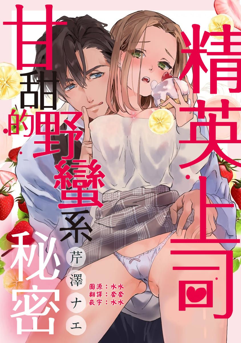 エリート上司の甘くて不埒なヒミツ - 情色卡漫 -