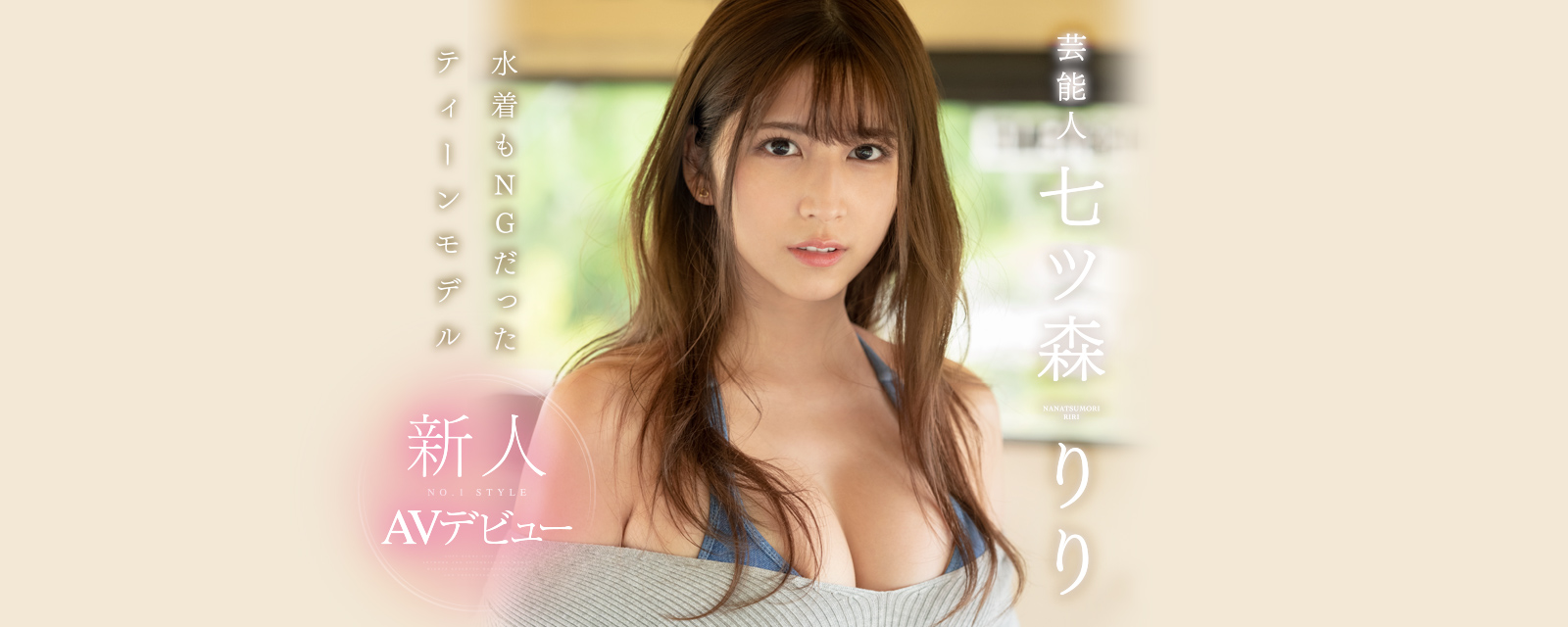 暗黑新人 原模特、藝能人～七森莉莉（七ツ森りり） - 亞洲美女 -