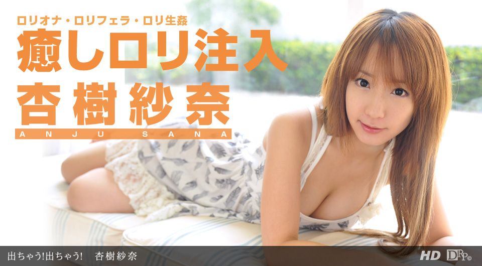 杏樹紗奈 出ちゃう！出ちゃう！ - 貼圖 - 性感激情 -