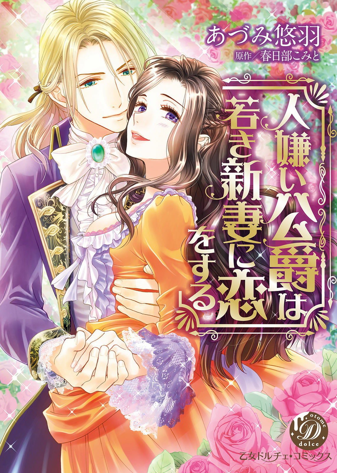 人嫌い公爵は若き新妻に戀をする 01 - 情色卡漫 -