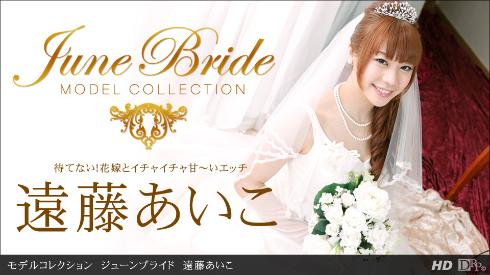 モデルコレクション ジューンブライド 遠藤あいこ - 貼圖 - 性感激情 -