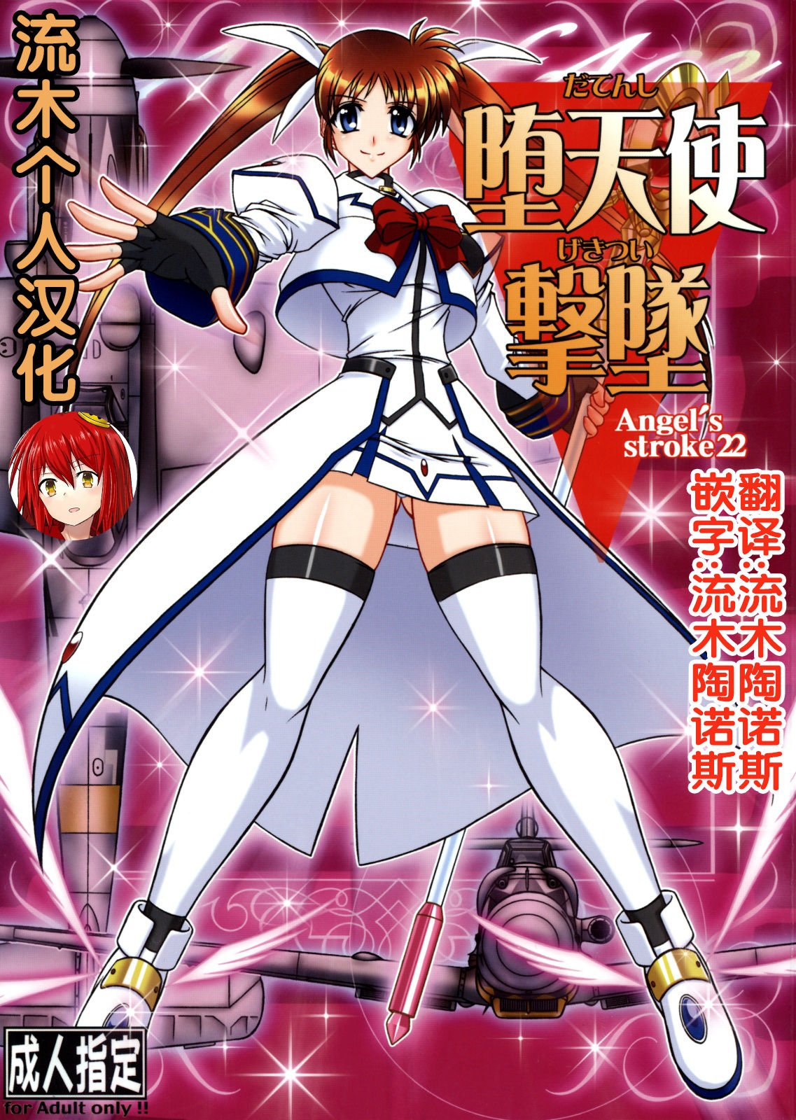(C75) [AXZ (波紋愛)] Angel's stroke 22 墮天使撃墜 (魔法少女リリカルなのは) [中國翻訳] - 情色卡漫 -