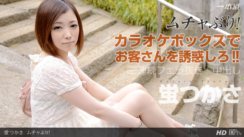 蛍つかさ ムチャぶり！ - 貼圖 - 性感激情 -