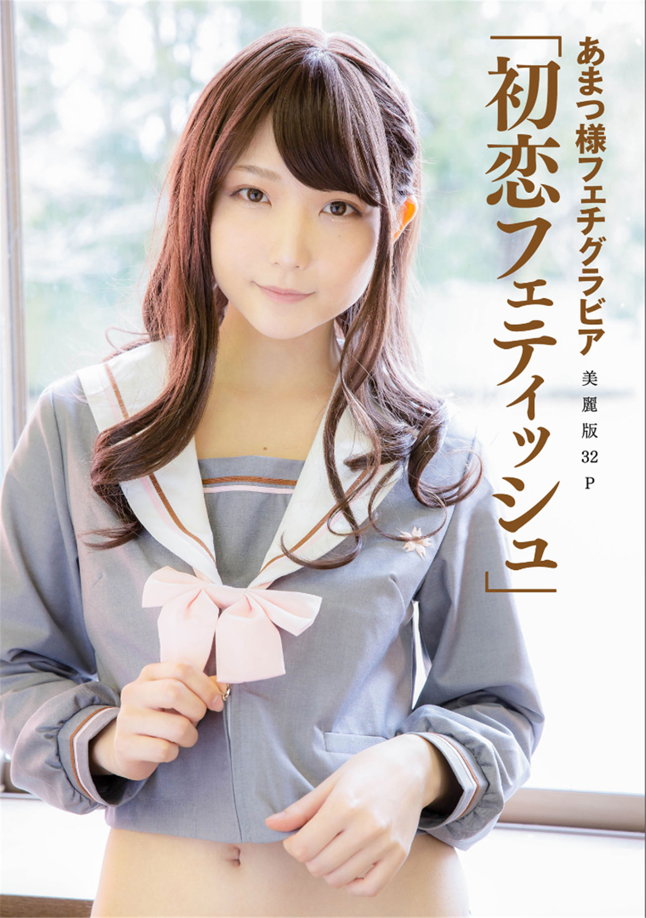 ハレム あまつ様フェチグラビア 初戀フェティッシュ - COSPLAY -
