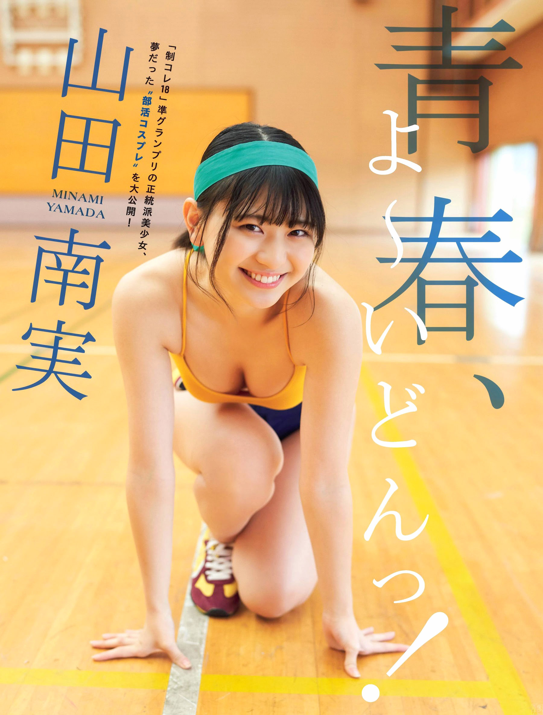 美少女オーディション準グランプリ 山田南実のスク水美乳--2020/10/30追加 ここから-- - 亞洲美女 -