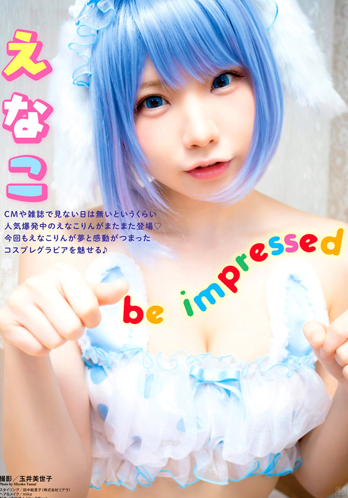 えなこ 日本一の実力を見せつける神コスグラビア。--2020/11/6追加 ここから-- - 亞洲美女 -