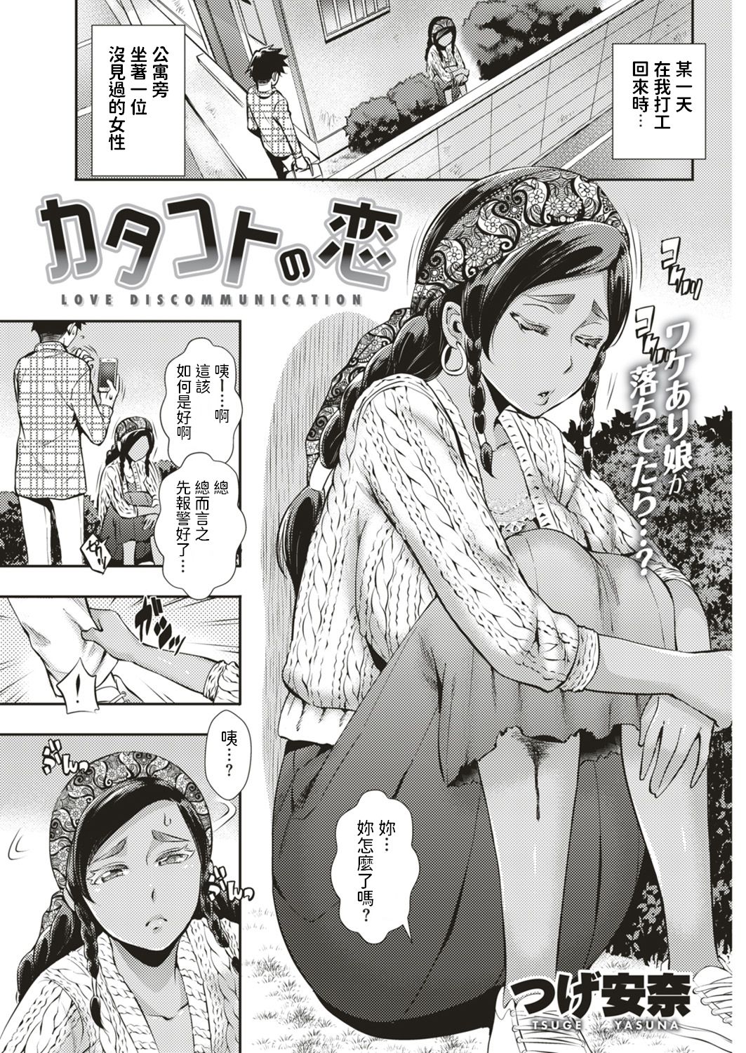 [つげ安奈] カタコトの戀 (COMIC 失楽天 2018年12月號) [中國翻訳] - 情色卡漫 -