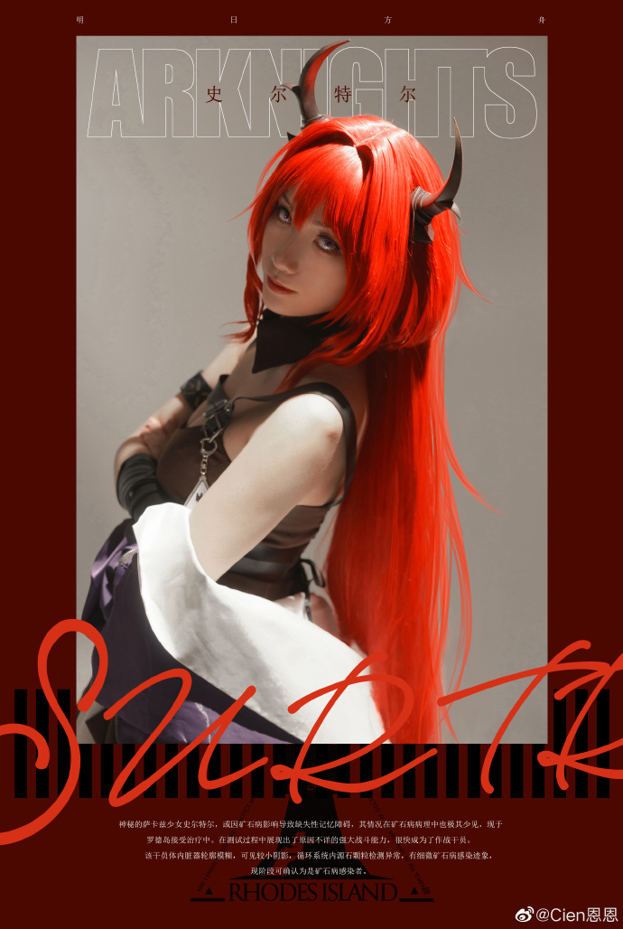 明日方舟 史爾特爾 @Cien恩恩 - COSPLAY -