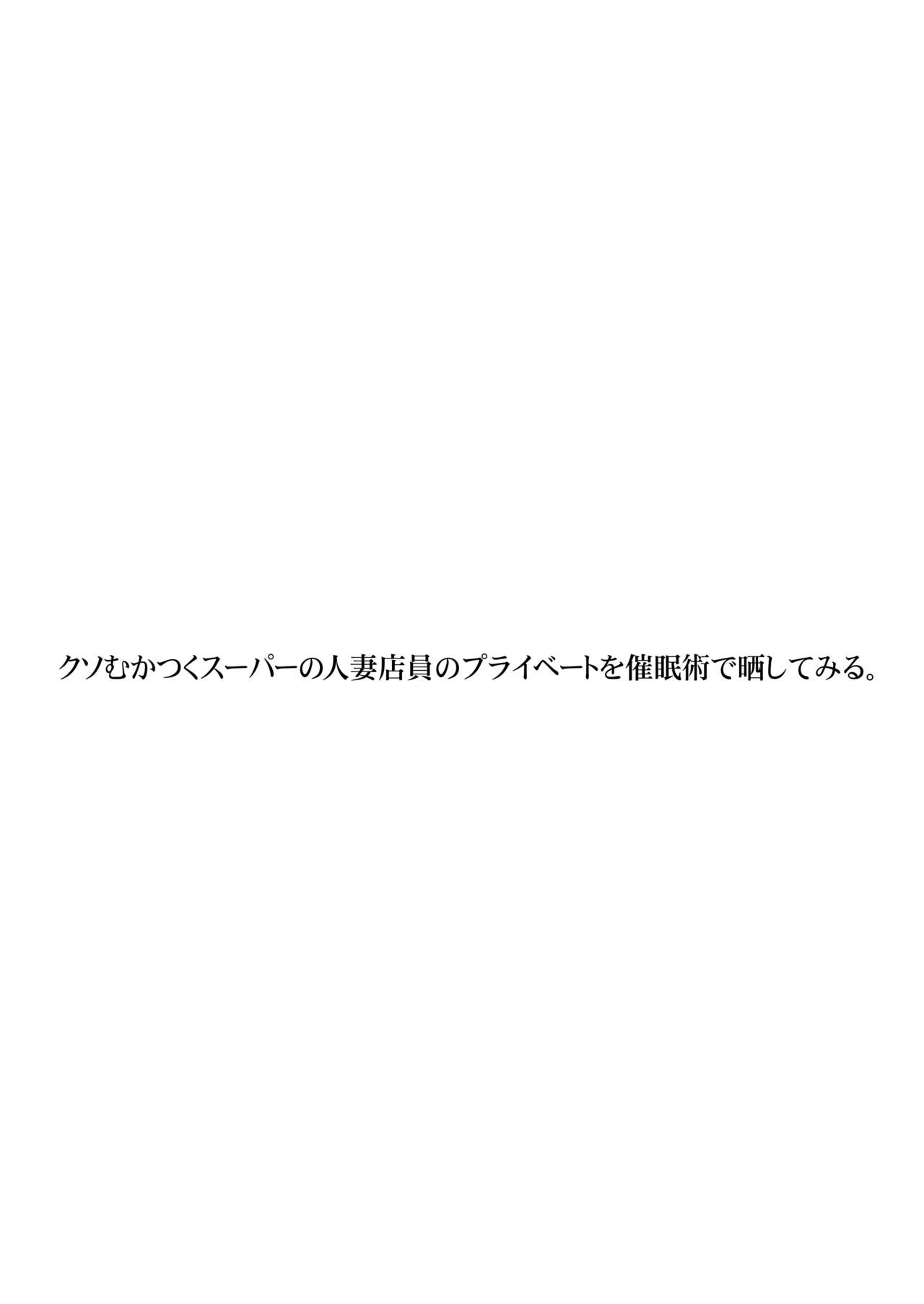 STUDIO PAL] クソむかつくスーパーの人妻店員のプライベートを催眠術で 