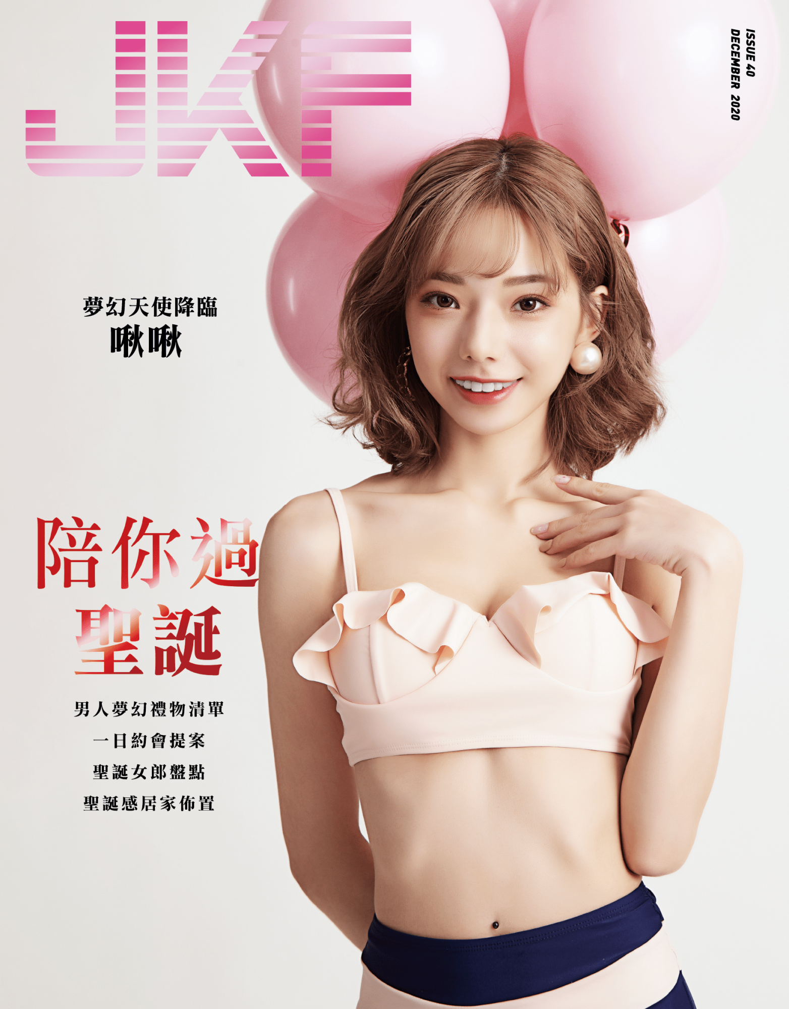 12月封面女郎啾啾.png