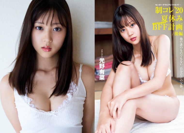 發育驚人！18 歲美少女「光野有菜」最新寫真曝光！褪去制服「胸器」超有肉