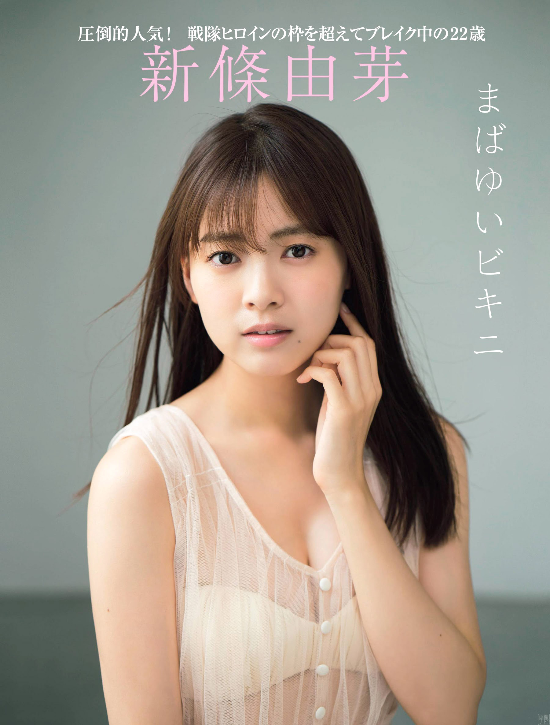 新人女優 新條由芽透明感のある水著グラビア 12 23追加ここから 亞洲美女 Jkf 捷克論壇