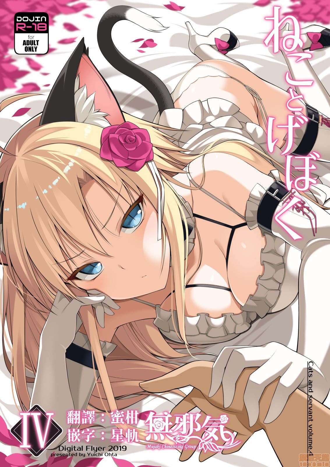 [無邪気漢化組] [Digital Flyer (大田優一)] ねことげぼくIV(36P) - 情色卡漫 -