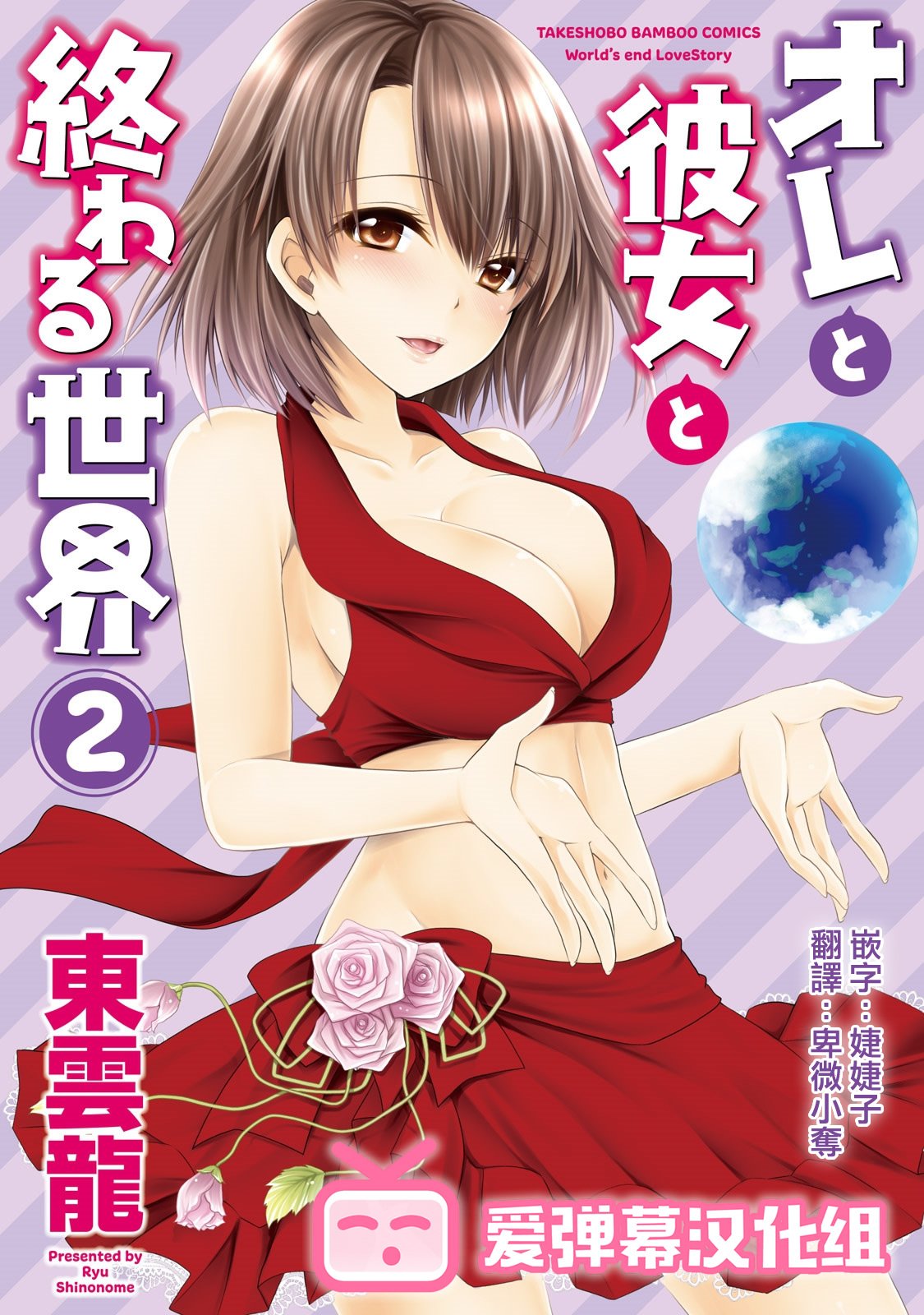[東雲龍] オレと彼女と終わる世界 第10-11話 [中國翻訳] [DL版] - 情色卡漫 -