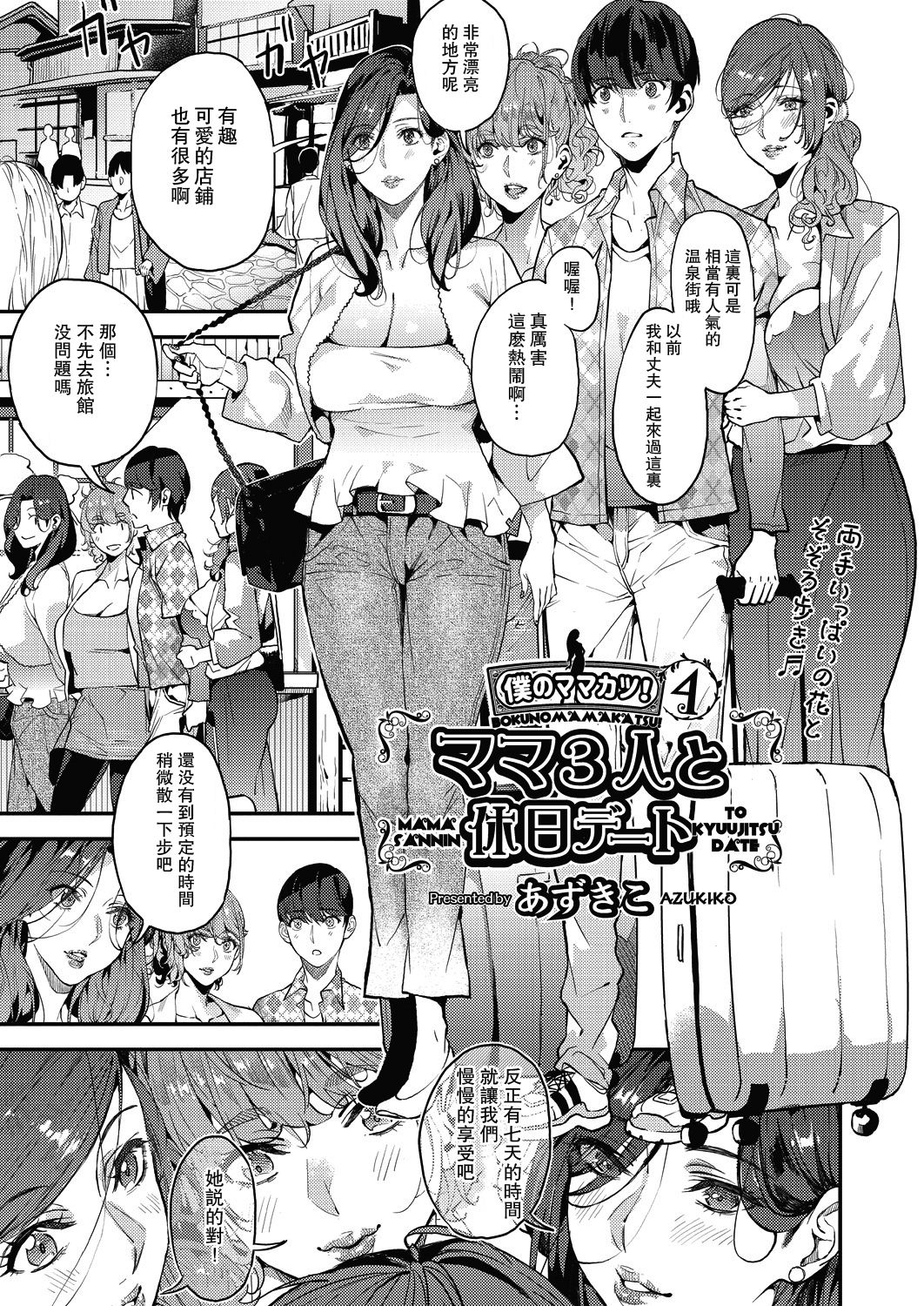[あずきこ] 僕のママカツ！④ ママ3人と休日デート (COMIC 阿吽 2020年12月號) [中國翻訳] [D... - 情色卡漫 -