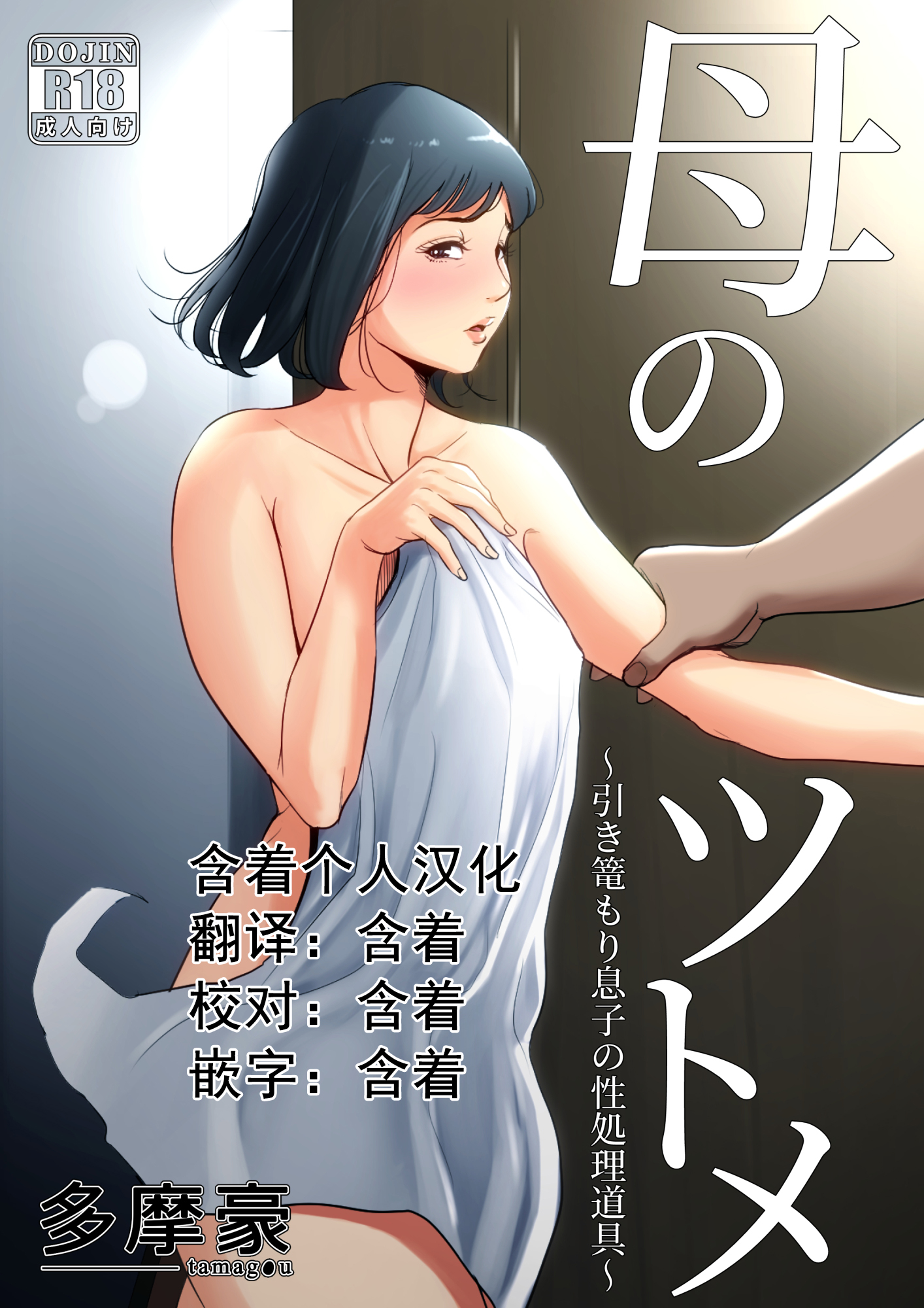 [多摩豪]母のツトメ～引き篭もり息子の性処理道具～ - 情色卡漫 -