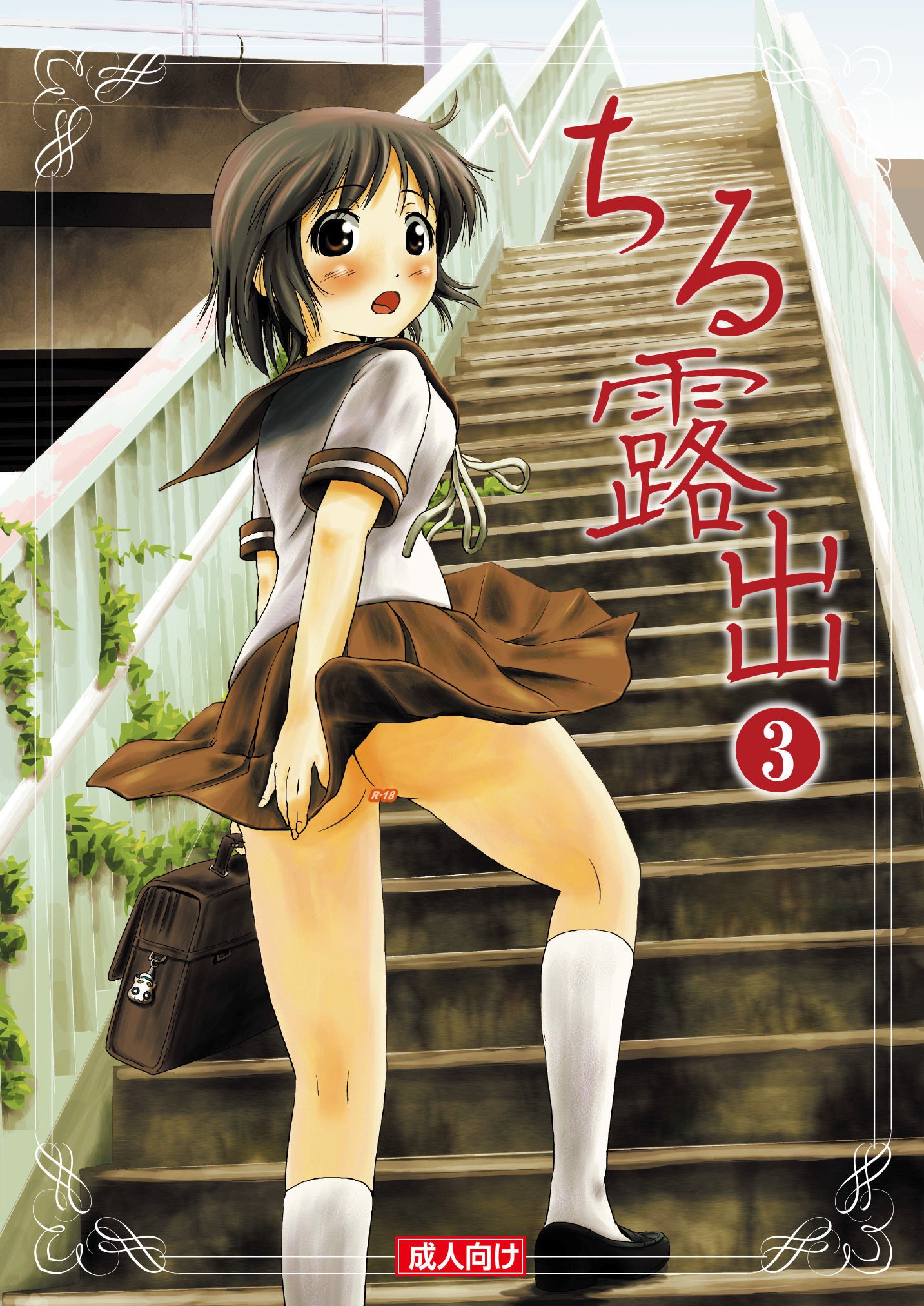 [ちみはうす (たかぴ)] ちる露出3 - 情色卡漫 -